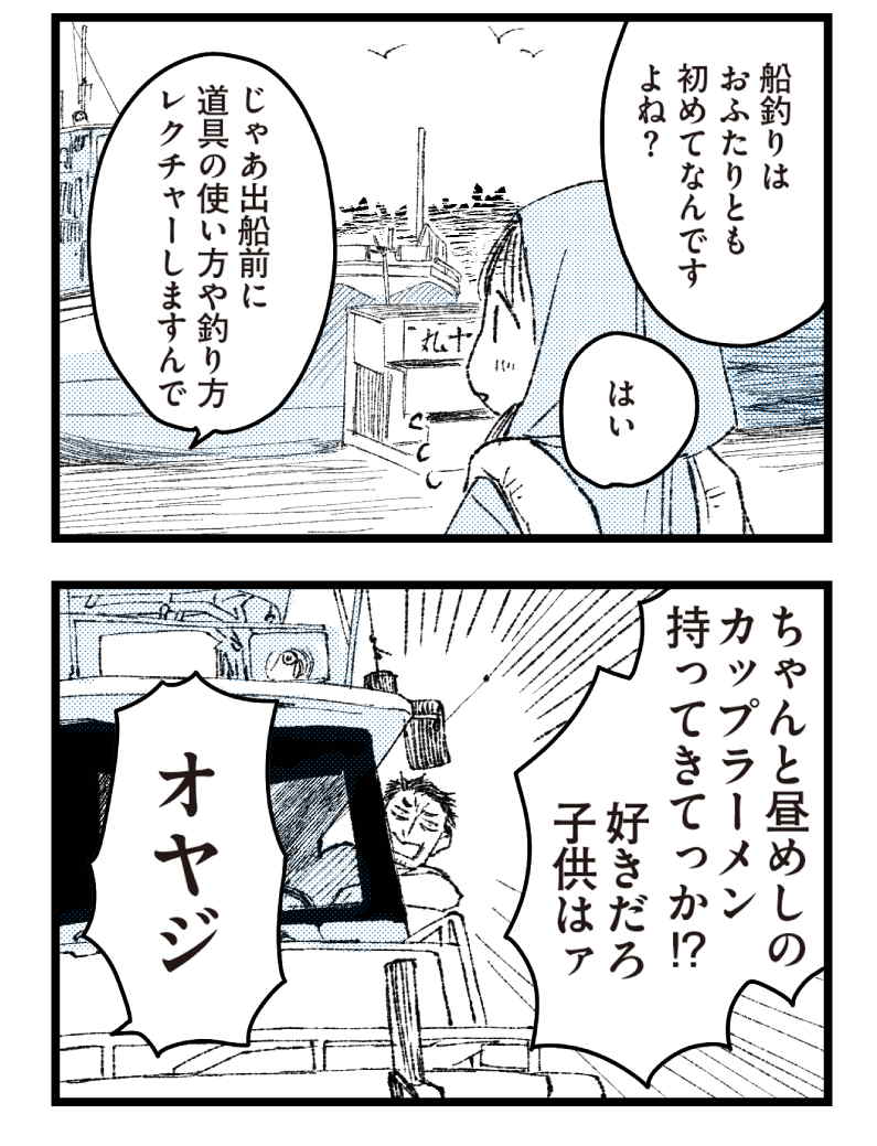 漫画】小さなお客さん／ゆかぴ船長の「今日も釣れっから！」第30話