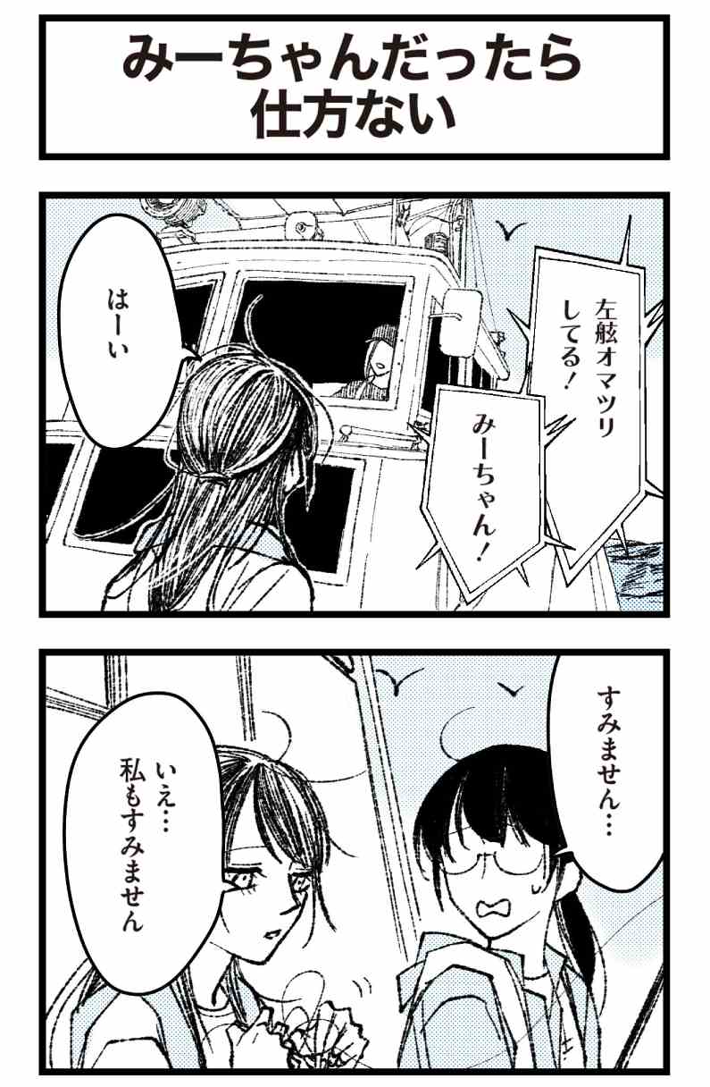 漫画】みーちゃんだったら仕方ない／ゆかぴ船長の「今日も釣れっから