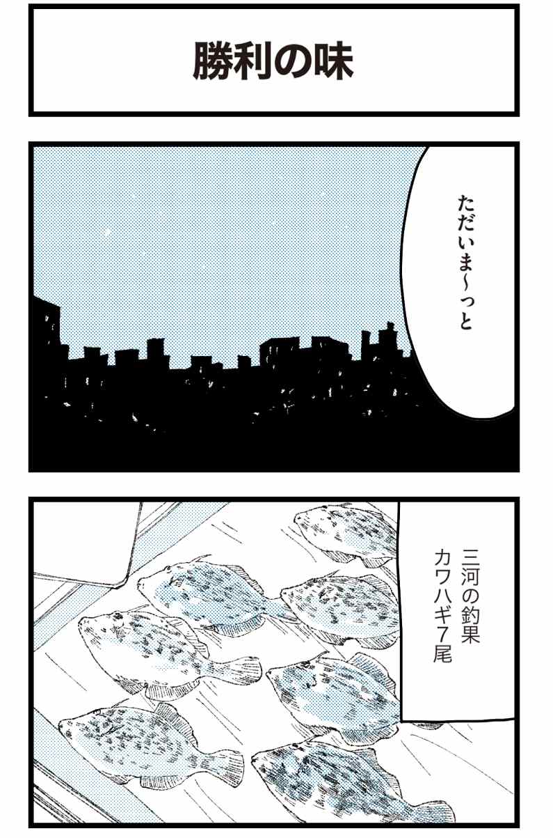 漫画】勝利の味／ゆかぴ船長の「今日も釣れっから！」第68話 | 月刊つり人ブログ