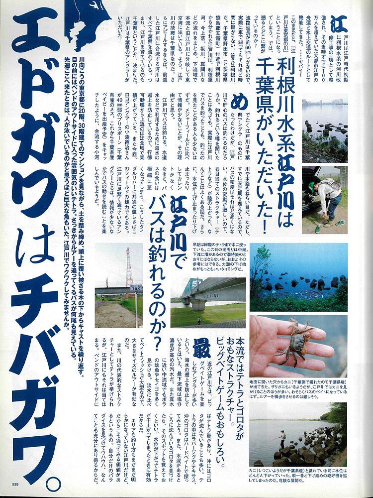 Basser400号記念！編集部・タニガワが選んだ心に残る記事 ～江戸川は