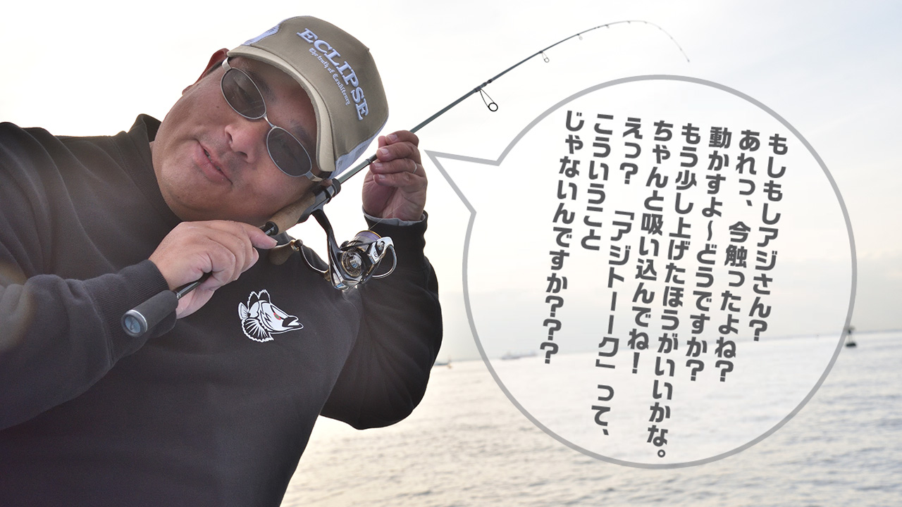 アジと会話する？ピストン西村さん