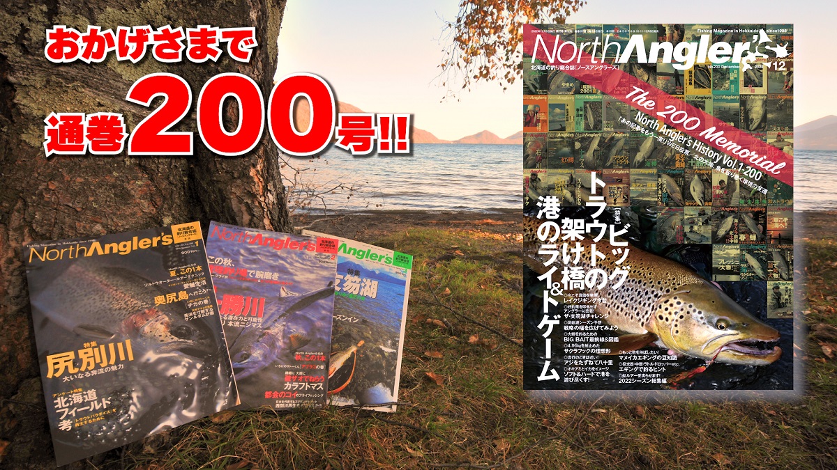 NorthAngler's』通巻200号（2022年12月号）11月8日発売！！ | 月刊つり