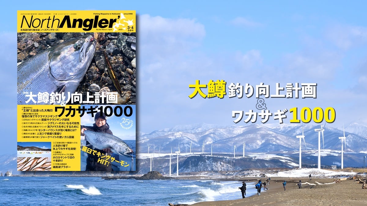 【25％OFF】 NorthAngler's』2023年3・4月合併号、2月8日発売！！ | 月刊つり 釣り、フィッシング