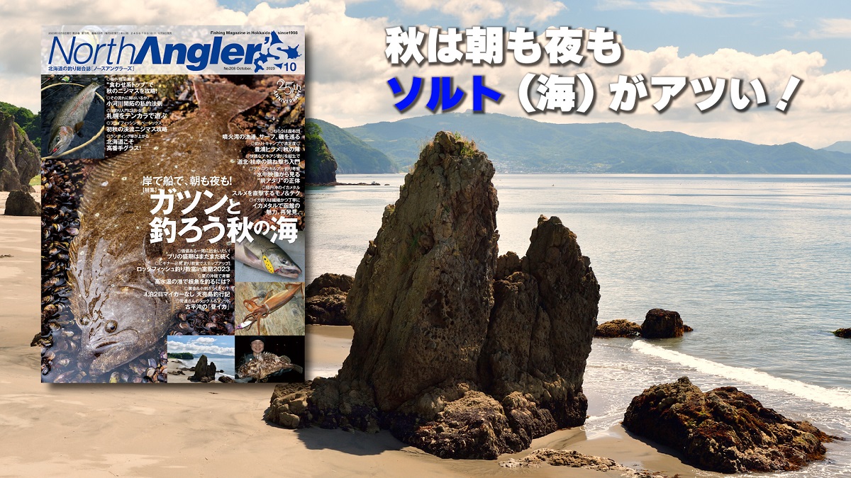 North Angler's』2023年10月号、9月8日発売！！ | 月刊つり人ブログ