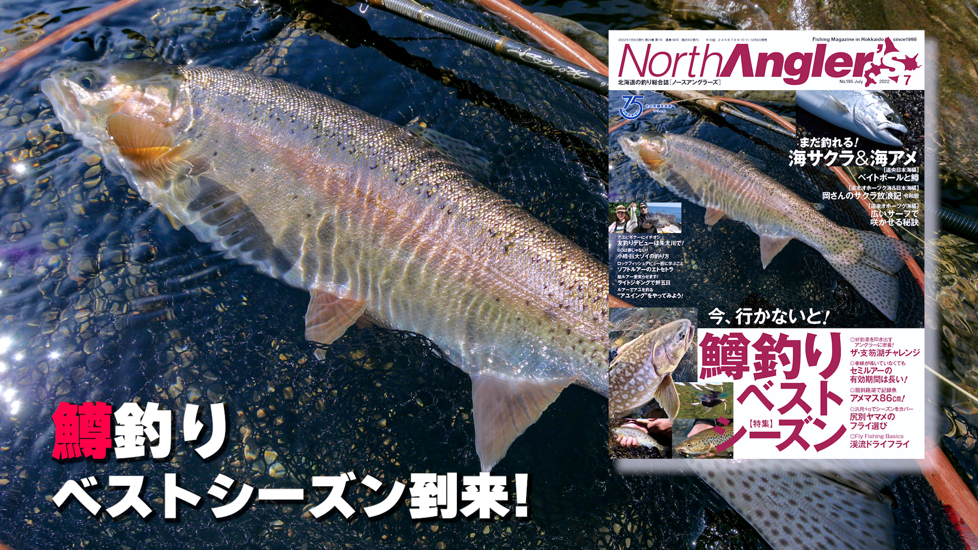 Northangler S 22年7月号 好評発売中 月刊つり人ブログ