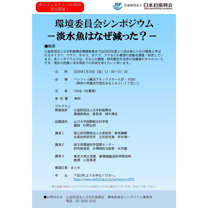 1月19日（金）日本釣振興会がシンポジウム「淡水魚はなぜ減った？」を開催。参加者募集中