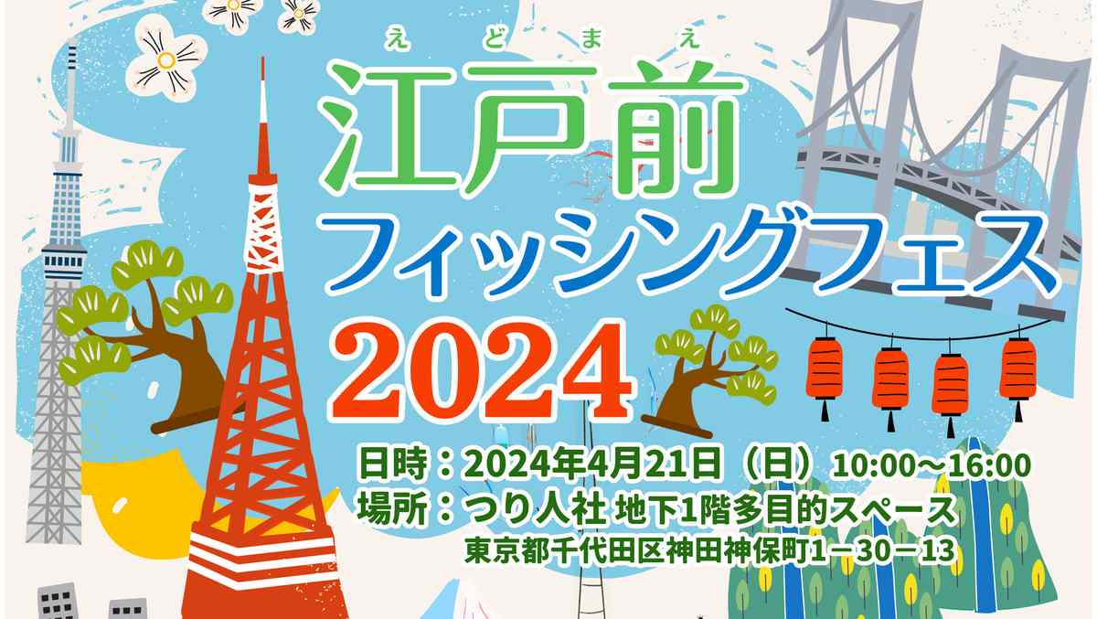 2024年4月21日（日）、「江戸前フィッシングフェス 2024」伝統と先進の融合〜日本の釣具ソコヂカラ展開催！