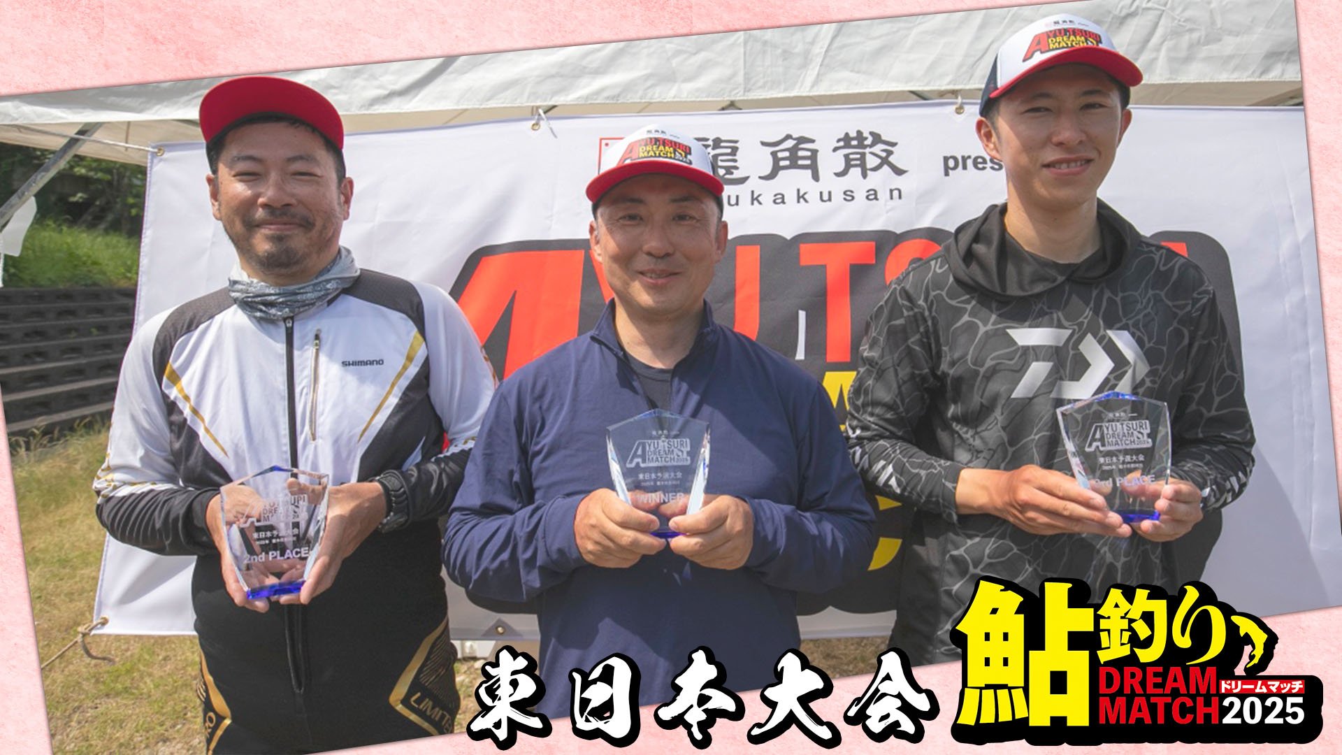 鮎釣りドリームマッチ