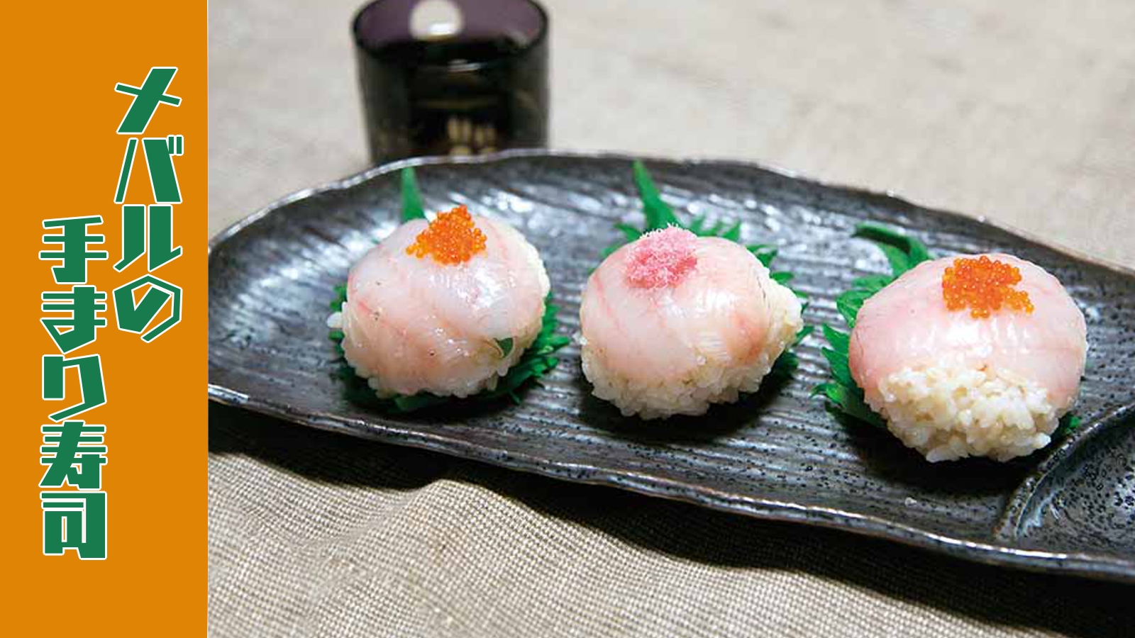 【レシピ】メバルの 手まり寿司【料理】