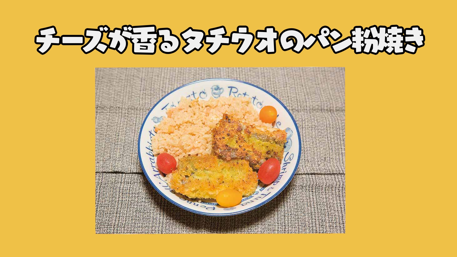 【レシピ】チーズが香るタチウオのパン粉焼き【料理】
