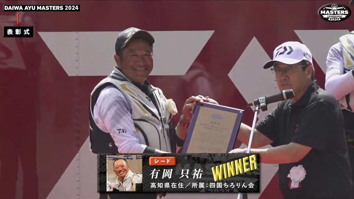 ダイワ鮎マスターズ2024、有岡只祐選手が36尾のスコアで決勝戦を圧勝！　史上3人目の3TIMES WINNERに