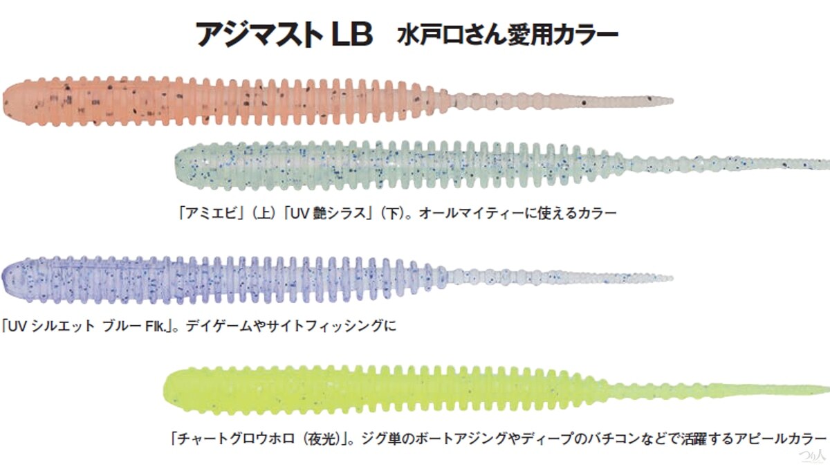 アジマストLB 水戸口さん愛用カラー。「アミエビ」(上)「UV艶シラス」(下)はオールマイティーに使えるカラー。「UV シルエット ブルー Flk.」はデイゲームやサイトフィッシングに。「チャートグロウホロ(夜光)」はジグ単のボートアジングやディープのバチコンなどで活躍するアピールカラー