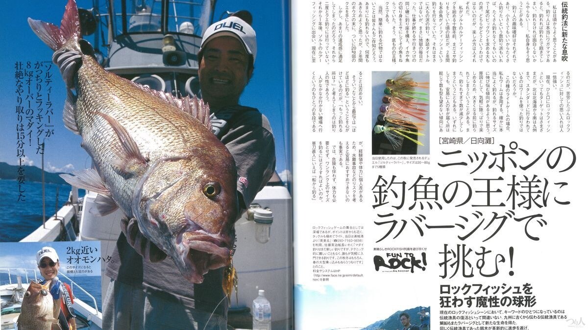 （左）つり人社発行のムック「ロックフィッシュ地獄2」では元祖タイラバともいえる初代ソルティー・ラバーで松岡豪之さんが釣った8kgオーバーの大ダイが誌面を飾った。ただ巻きするだけでこんな大ダイが釣れるのかと当時かなり衝撃を与えた