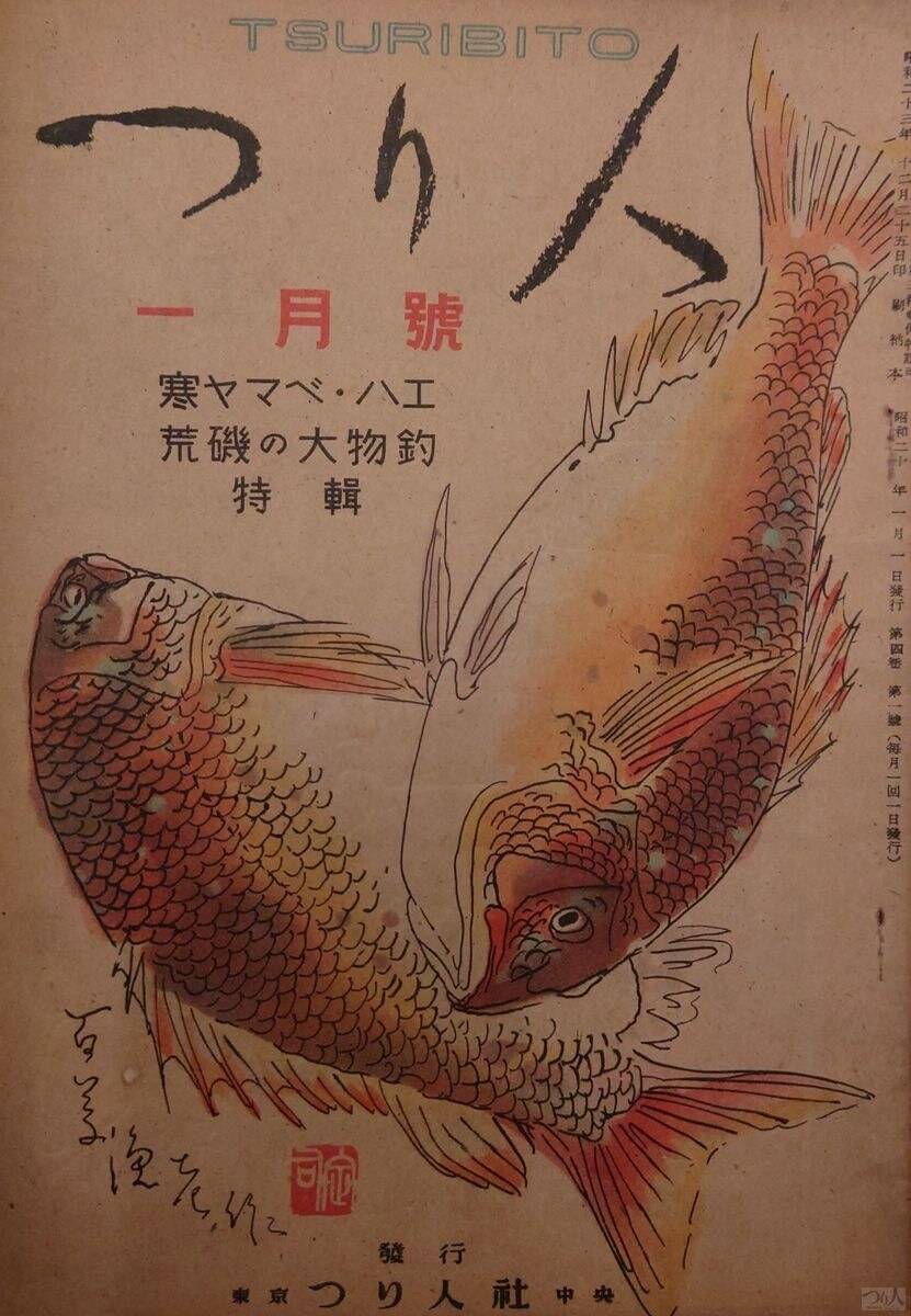 初めてマダイが表紙を飾ったのは昭和24年1月号
