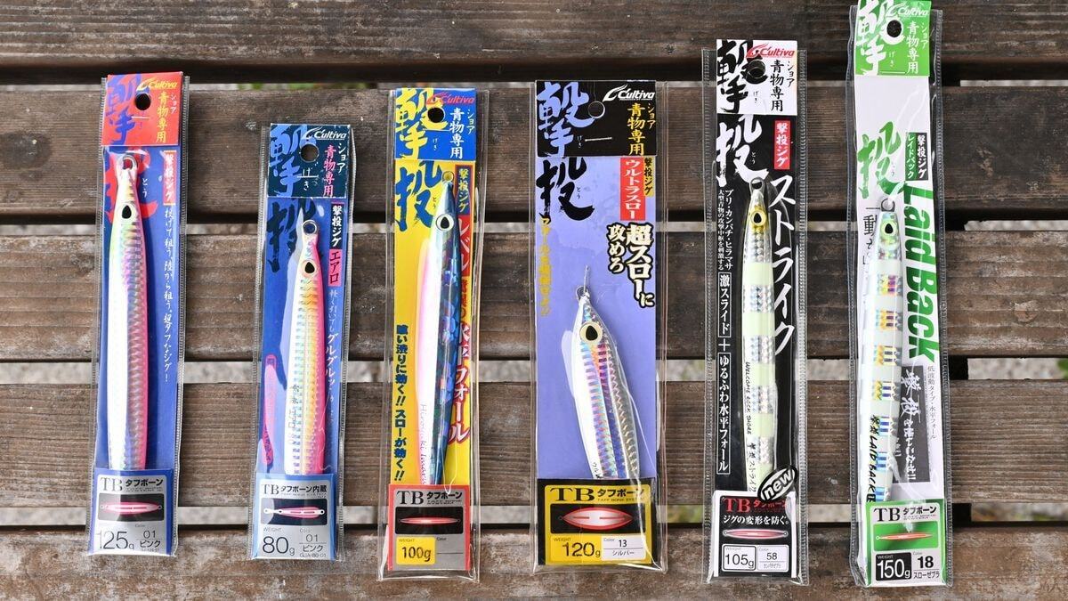 撃投ジグシリーズ6種。左から発売順に、撃投ジグ、撃投ジグエアロ、撃投ジグレベル、撃投ジグウルトラスロー、撃投ジグストライク、撃投ジグレイドバック（オーナーばり）