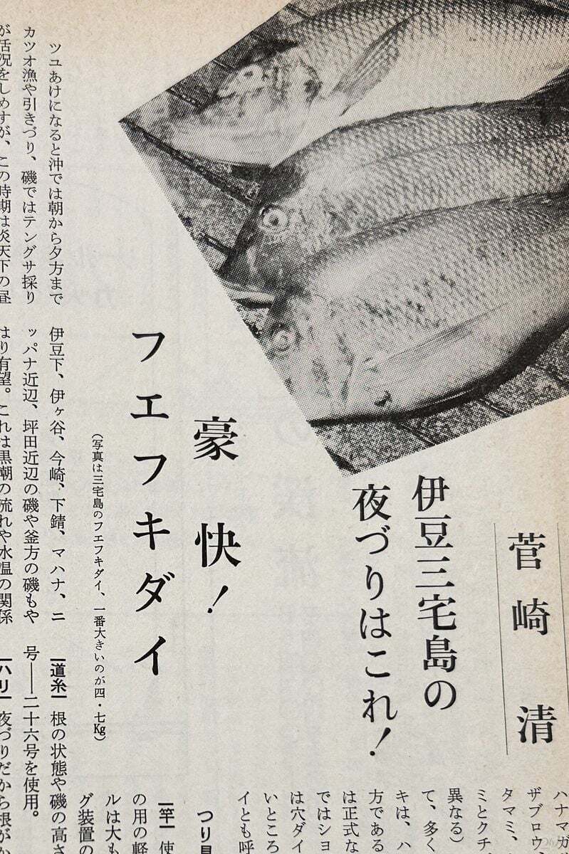 1967年1月号に掲載された三宅島のフエフキダイ釣りの記事