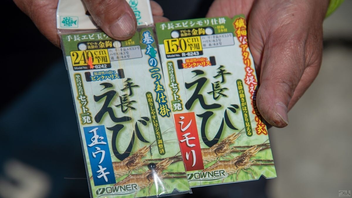 長谷さんのおすすめはオーナーばり／手長エビシモリ仕掛と手長エビ玉ウキ仕掛。全長は使用するサオに合わせて150cm、180cm、240cmと3種類からチョイス