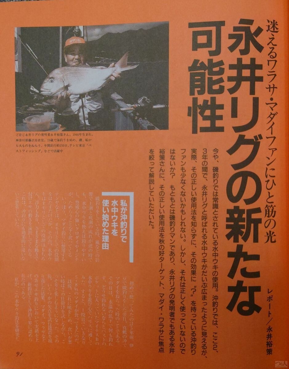 1996年10月号ではコマセマダイのテクとして、水中ウキを使う永井リグが紹介されていた