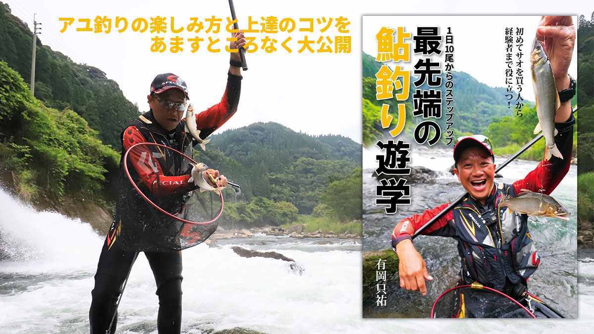 『１日10尾からのステップアップ　最先端の鮎釣り遊学』好評発売中！