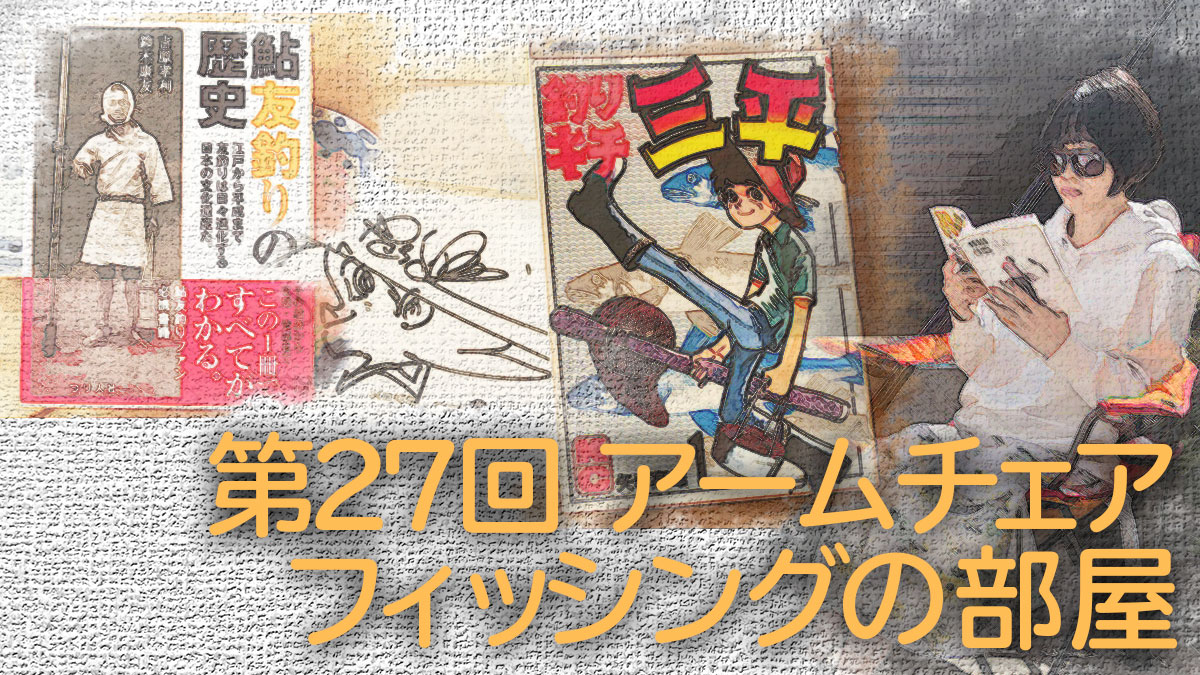 鮎ジャンキーに贈りたい友釣りをめぐるエトセトラ アームチェアフィッシングの部屋 第27回 月刊つり人ブログ