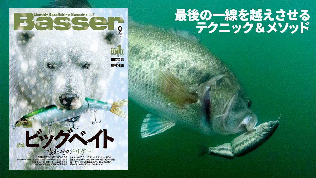 Basser』2023年9月号 好評発売中！ | 月刊つり人ブログ