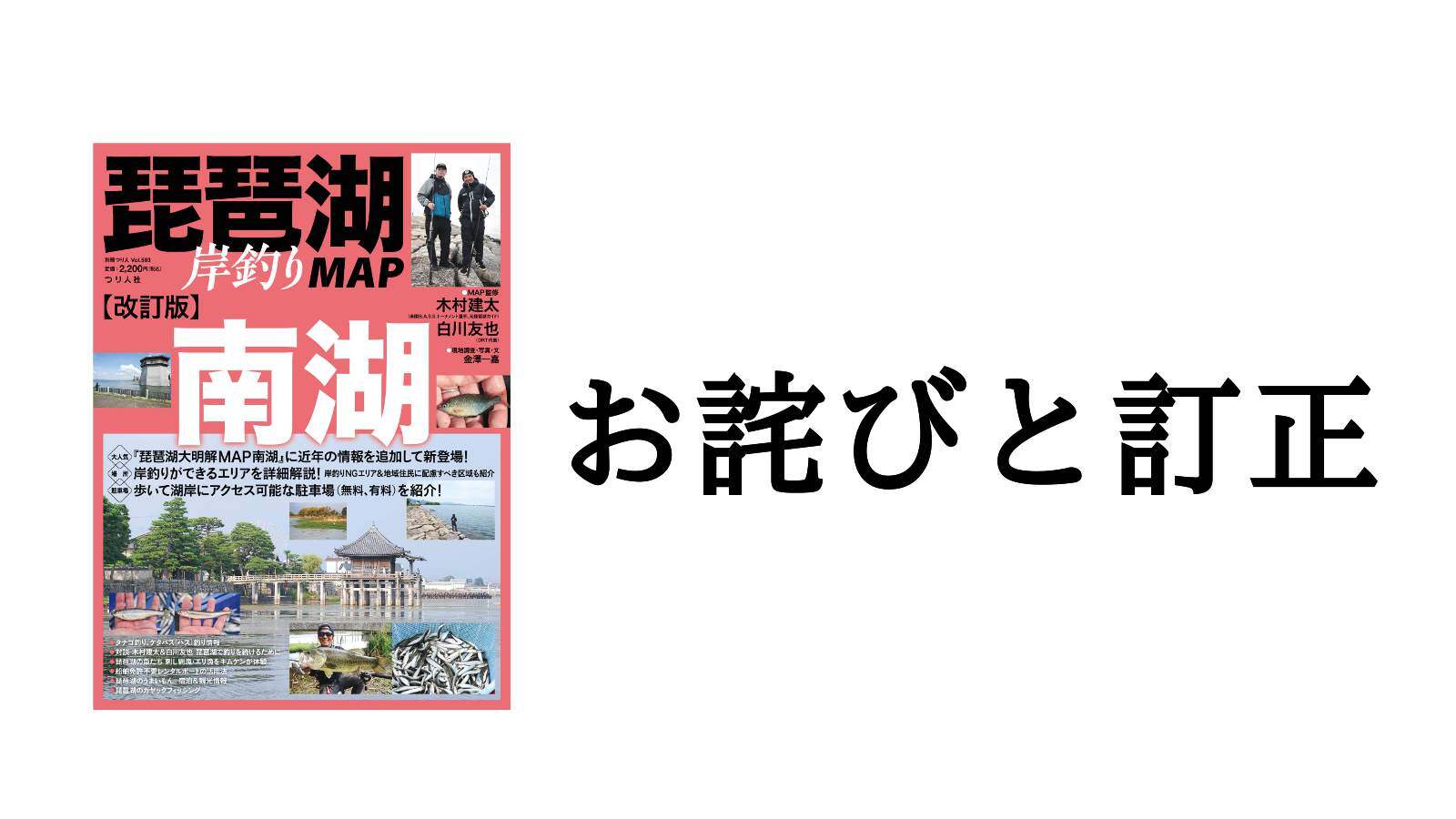 お詫びと訂正『改訂版 琵琶湖岸釣りMAP 南湖』44ページについて