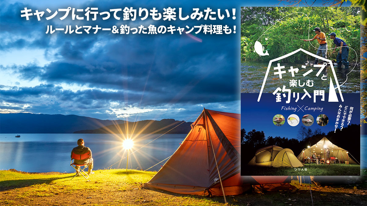 キャンプと楽しむ釣り入門 好評発売中 月刊つり人ブログ