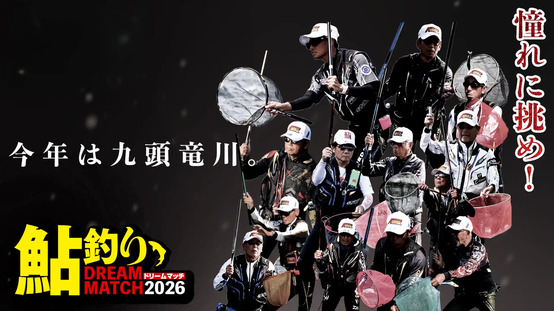 龍角散 presents 鮎釣りドリームマッチ2026
