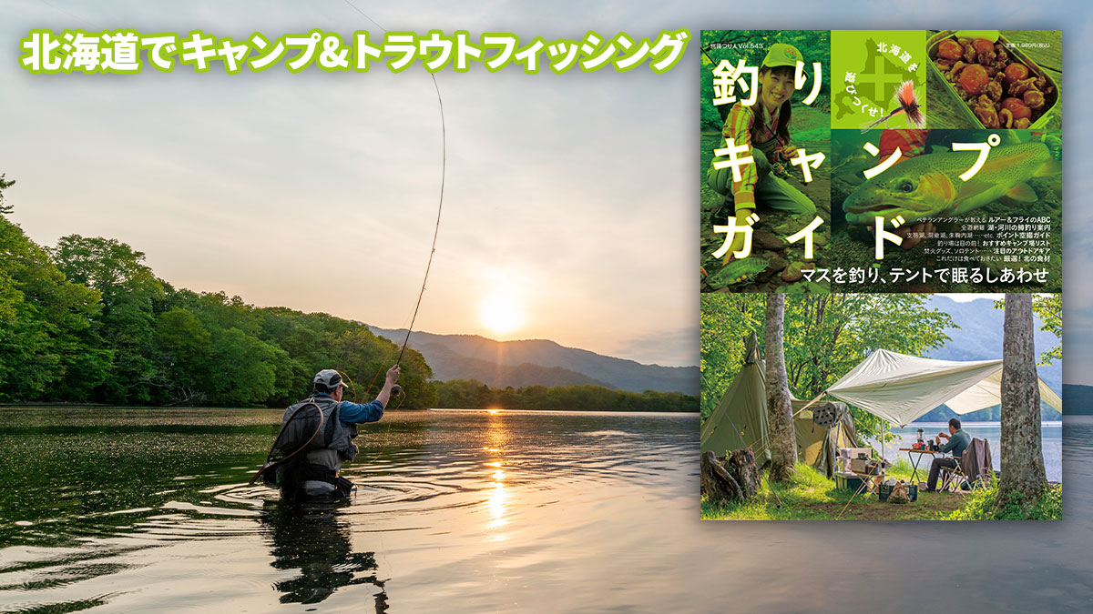 北海道を遊びつくせ 釣り キャンプガイド 好評発売中 月刊つり人ブログ