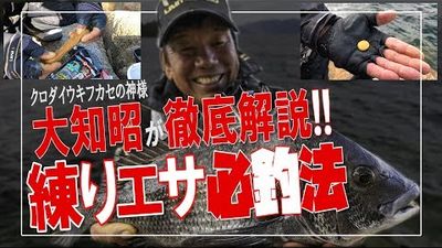 【動画】クロダイ釣りの神様・大知昭さんに学ぶ練りエサの使い方