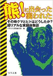 また、熊による凄惨な事故が……