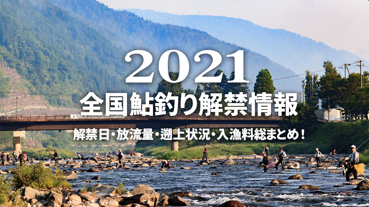 2021年最新】鮎釣り解禁情報 那珂川・中津川・久慈川・四万十川など