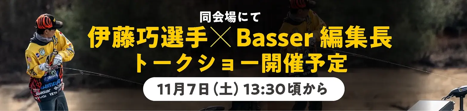 同会場にて 伊藤巧選手×Basser編集長 トークショー開催予定 11月7日（土）13:30頃から