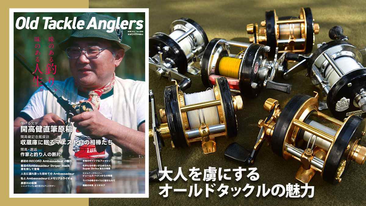 『Old Tackle Anglers （オールドタックルアングラーズ）』5月27日発売！