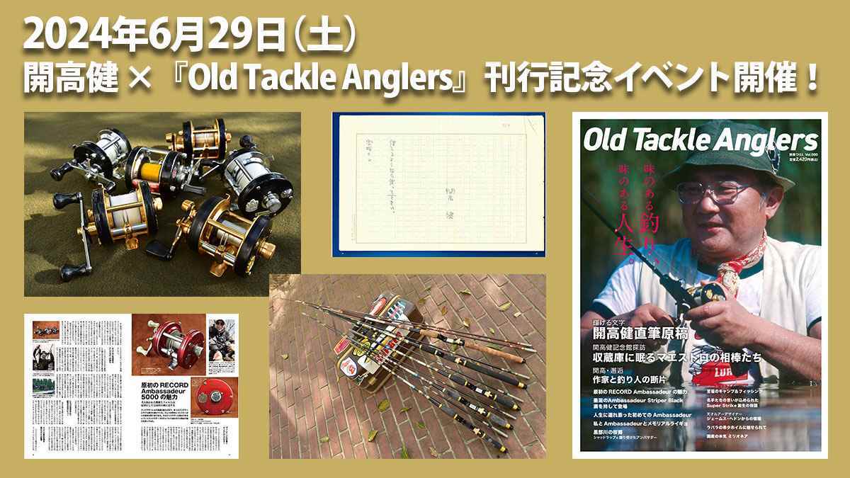 2024年6月29日（土）、開高健 ×『Old Tackle Anglers』刊行記念イベント開催！
