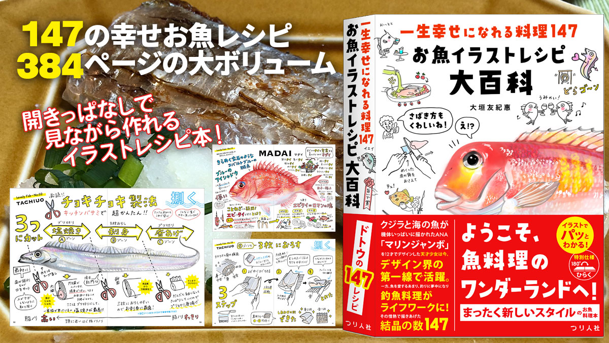 まったく新しいスタイルの お魚料理本 お魚イラストレシピ大百科 の２つのスゴイ所 月刊つり人ブログ