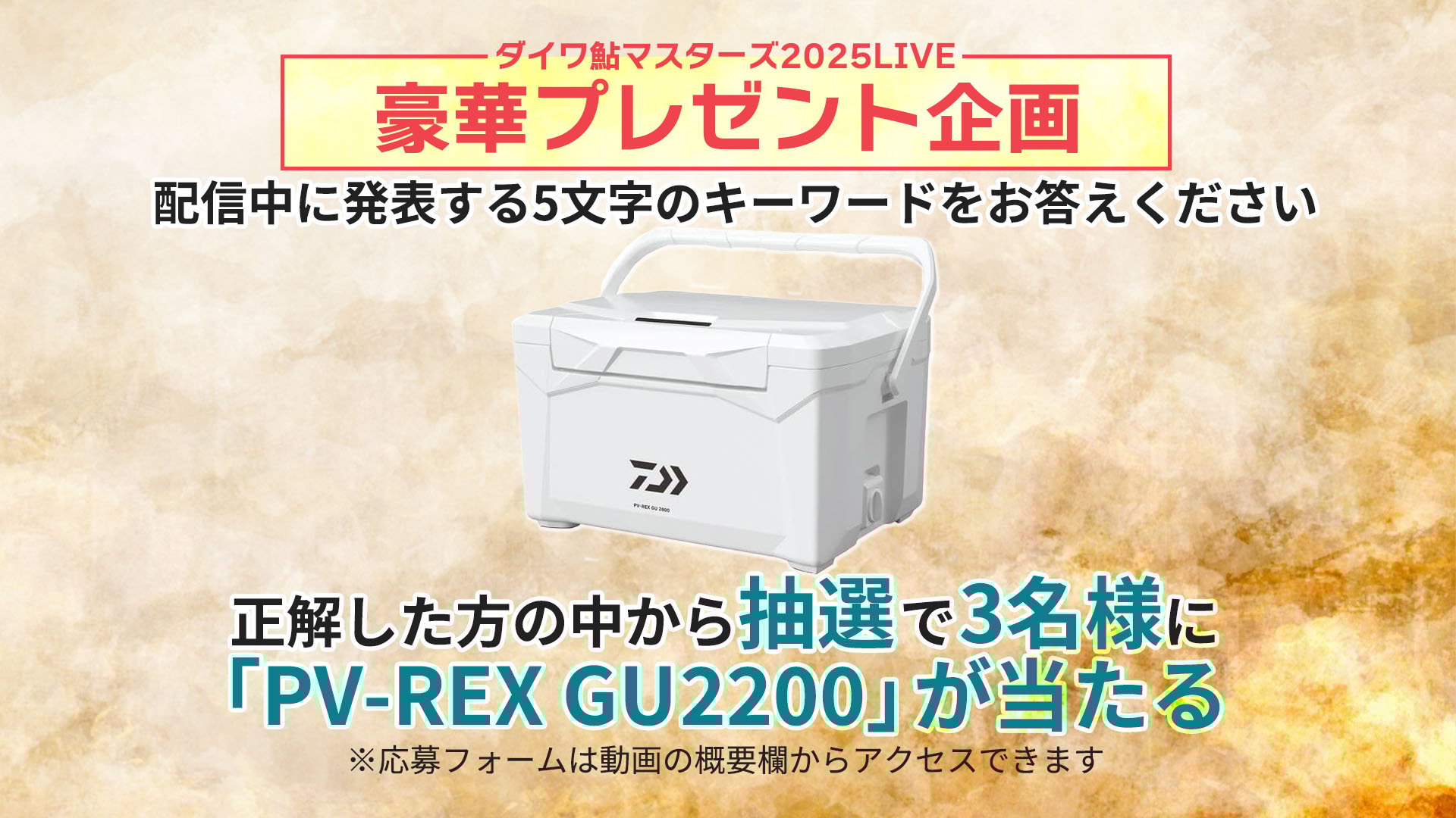 ダイワ鮎マスターズ2025 プレゼント企画