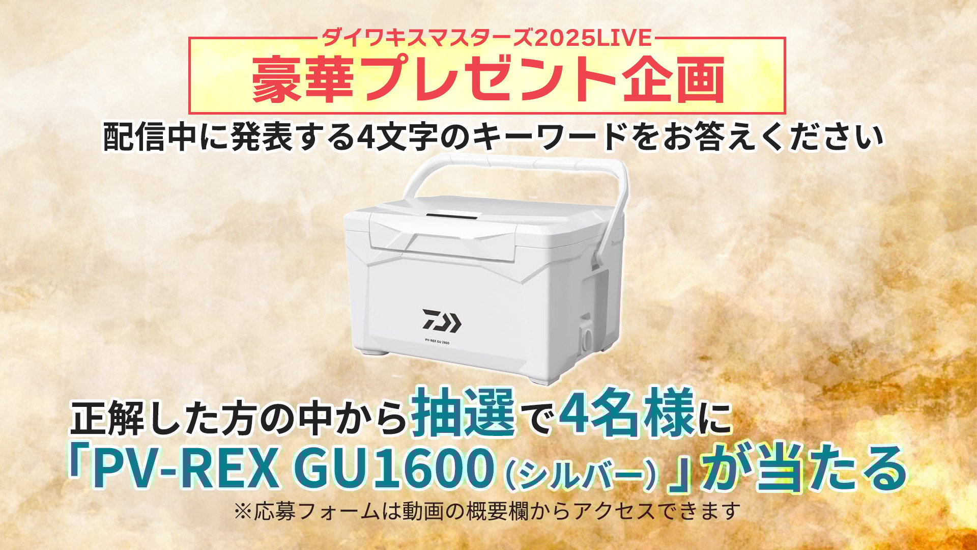 キスマスターズ　視聴者プレゼント