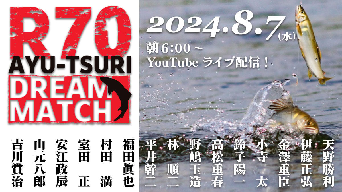 2024年8月7日（水）「R70 鮎釣り ドリームマッチ」開催！　朝6:00～、YouTubeにてライブ配信！