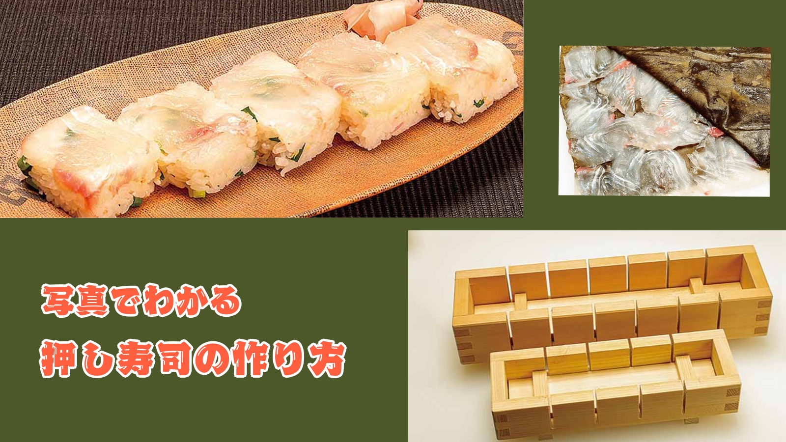 【レシピ】押し寿司の作り方【料理】