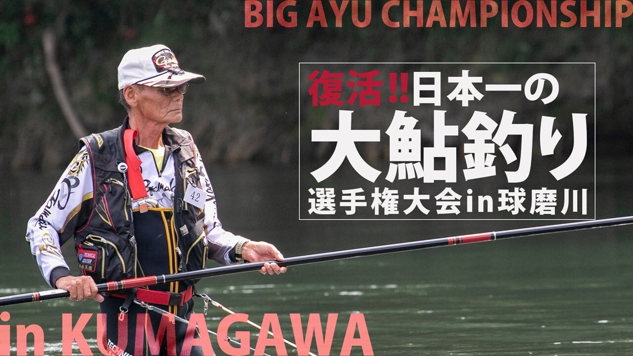 2025年9月20日（土）～21日（日）に熊本県・球磨川で開催される大鮎釣り大会