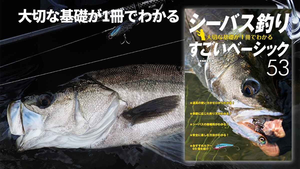 シーバス釣り 大切な基礎が1冊でわかるすごいベーシック53 4月下旬発売 月刊つり人ブログ