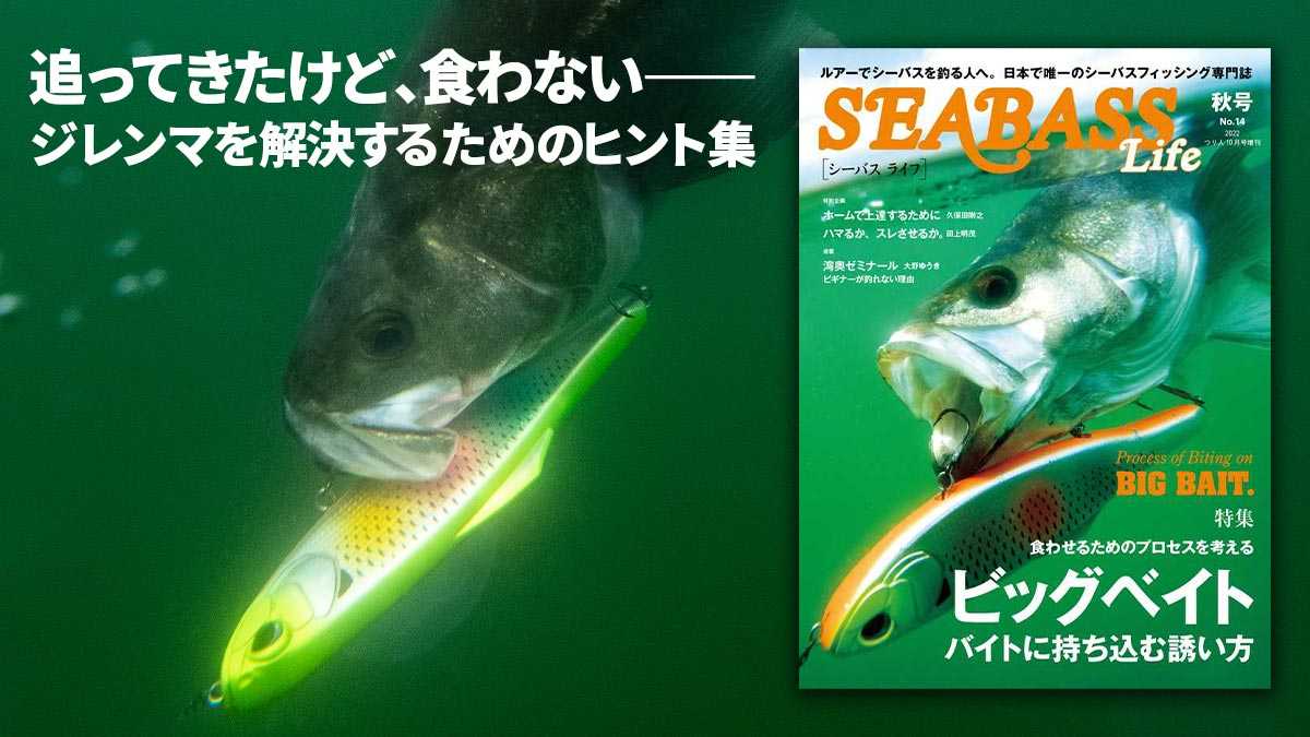 SEABASS Life NO.14 秋号』 好評発売中！ | 月刊つり人ブログ