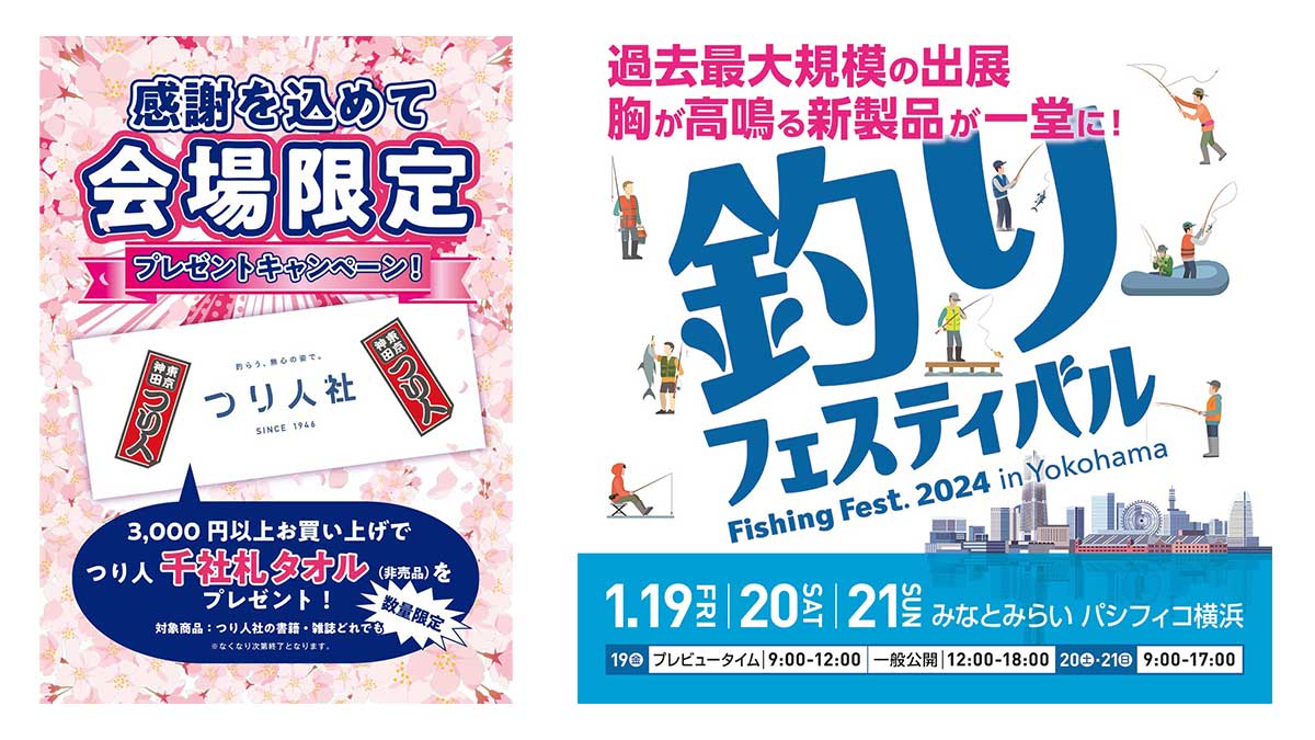 【イベント】釣りフェスティバル2024 in YOKOHAMA、つり人社新刊販売ブースでは会場限定千社札タオルのプレゼントも