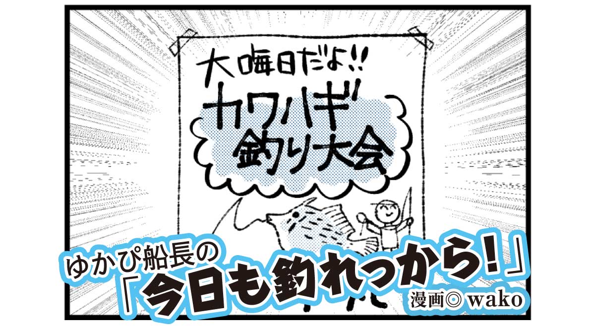 【漫画】大晦日／ゆかぴ船長の「今日も釣れっから！」第53話