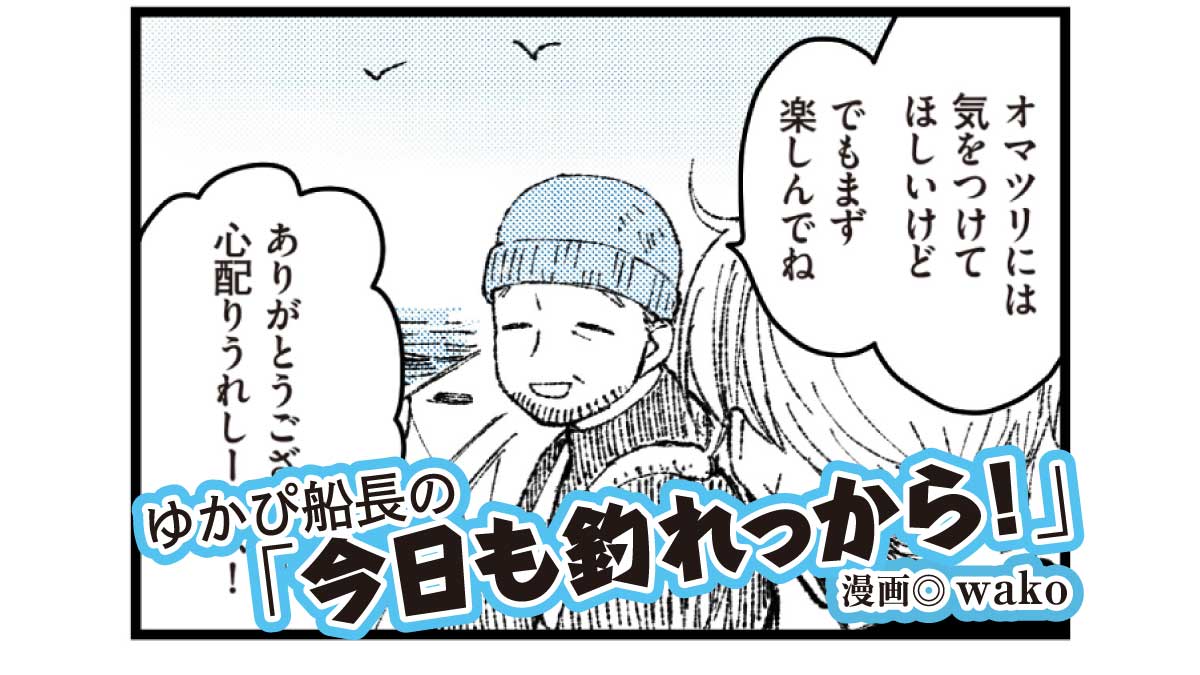 【漫画】気になる／ゆかぴ船長の「今日も釣れっから！」第76話