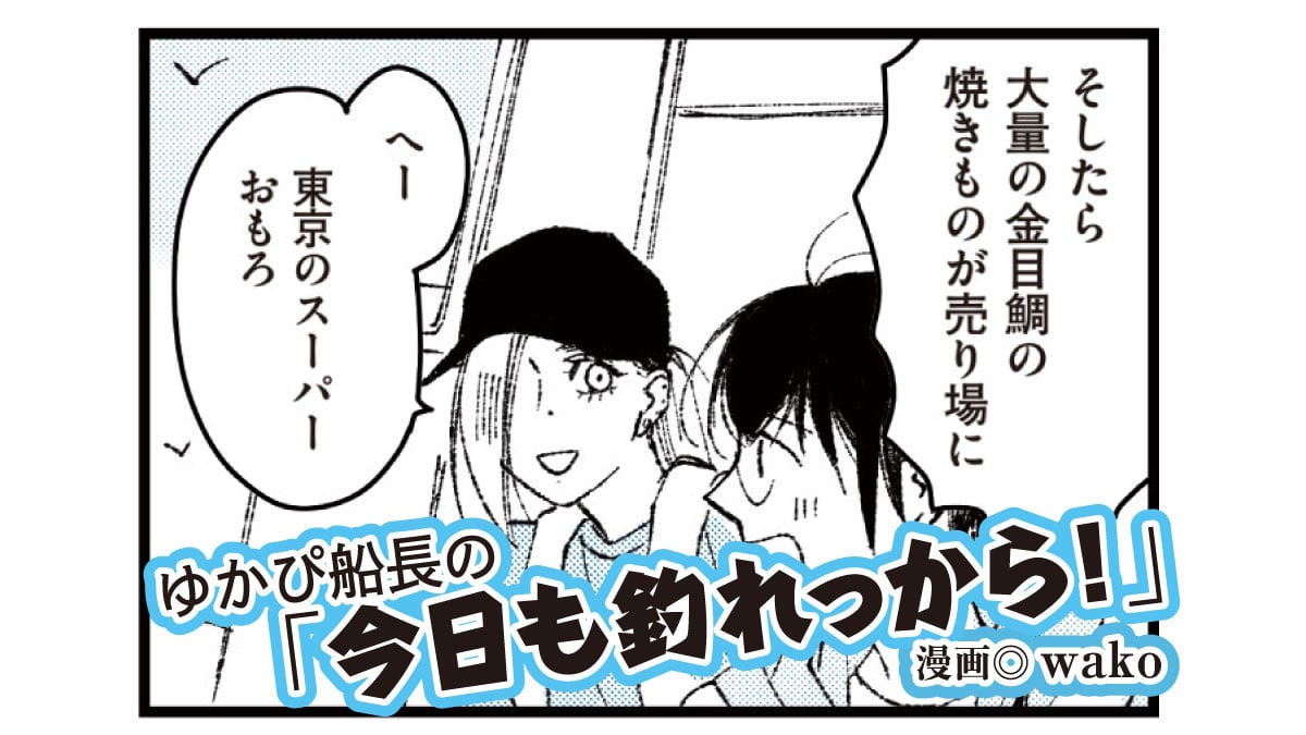 【漫画】初心に戻って／ゆかぴ船長の「今日も釣れっから！」第89話