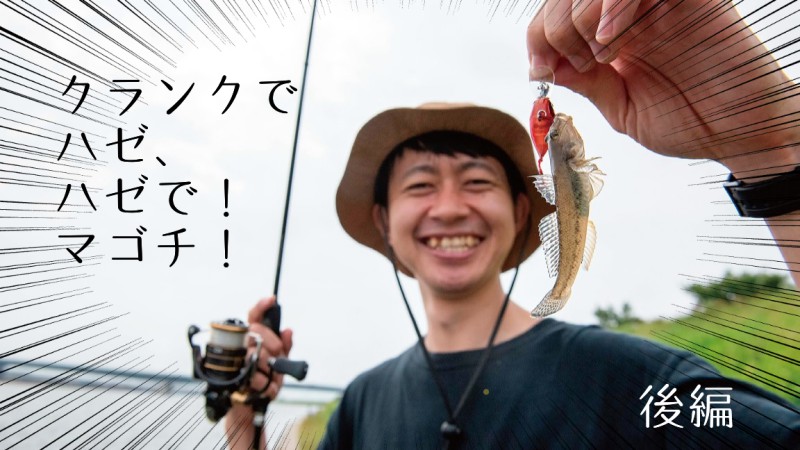 釣り 東扇島西公園】編集部クロハのわらしべトライアスロン【後編】 | 全国