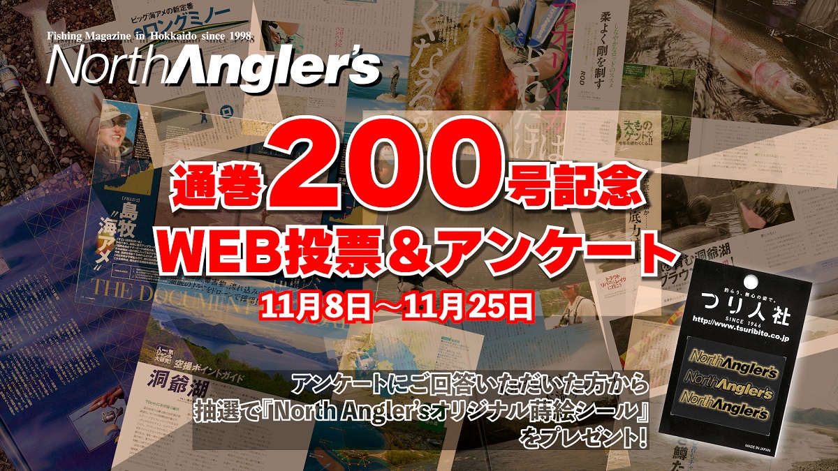 アンケート】North Angler's（ノースアングラーズ）200号の軌跡
